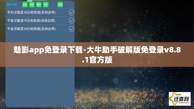 魅影app免登录下载-大牛助手破解版免登录v8.8.1官方版