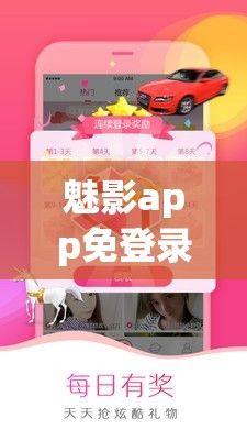 魅影app免登录下载-魅影软件下载v4.0.3手机版